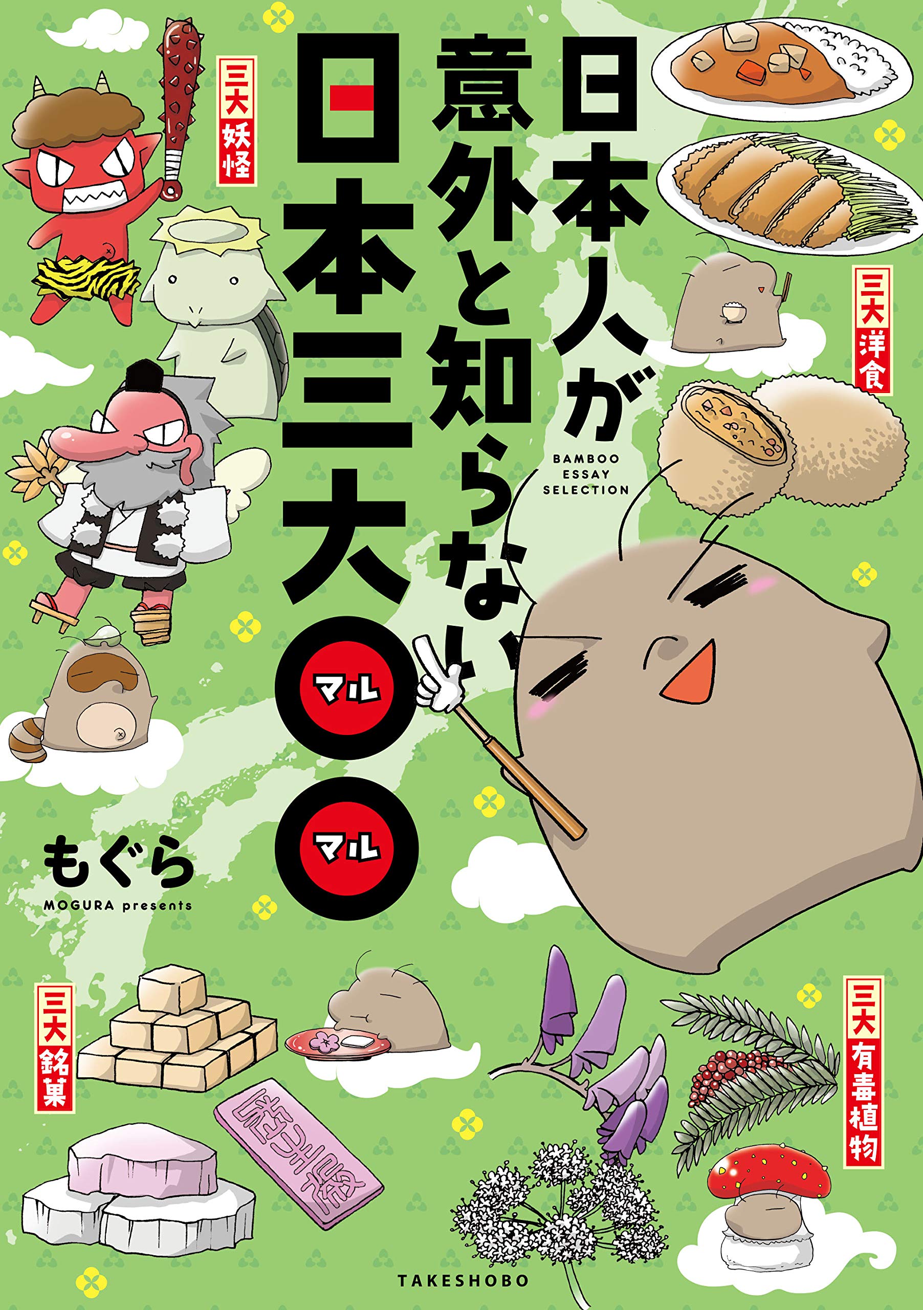 日本人が意外と知らない日本三大〇〇 (バンブーエッセイセレクション